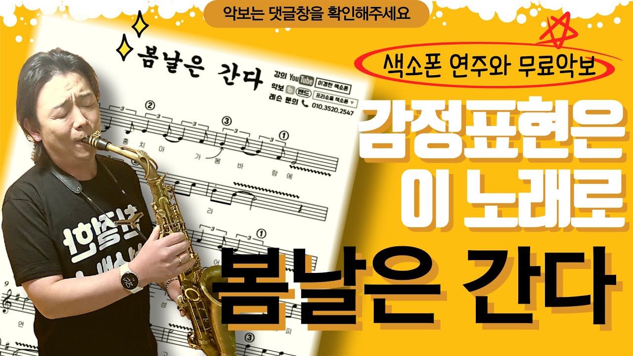 감정표현은 이 노래로 연습해보세요 / 봄날은 간다 색소폰 연주 + 악보