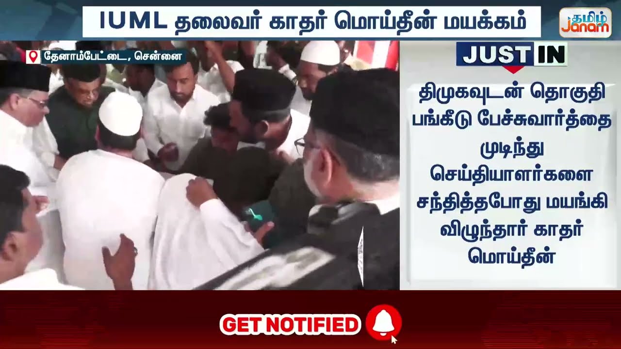 Kader Moideen | IUML | DMK | IUML தலைவர் காதர் மொய்தீன் திடீர் மயக்கம்...