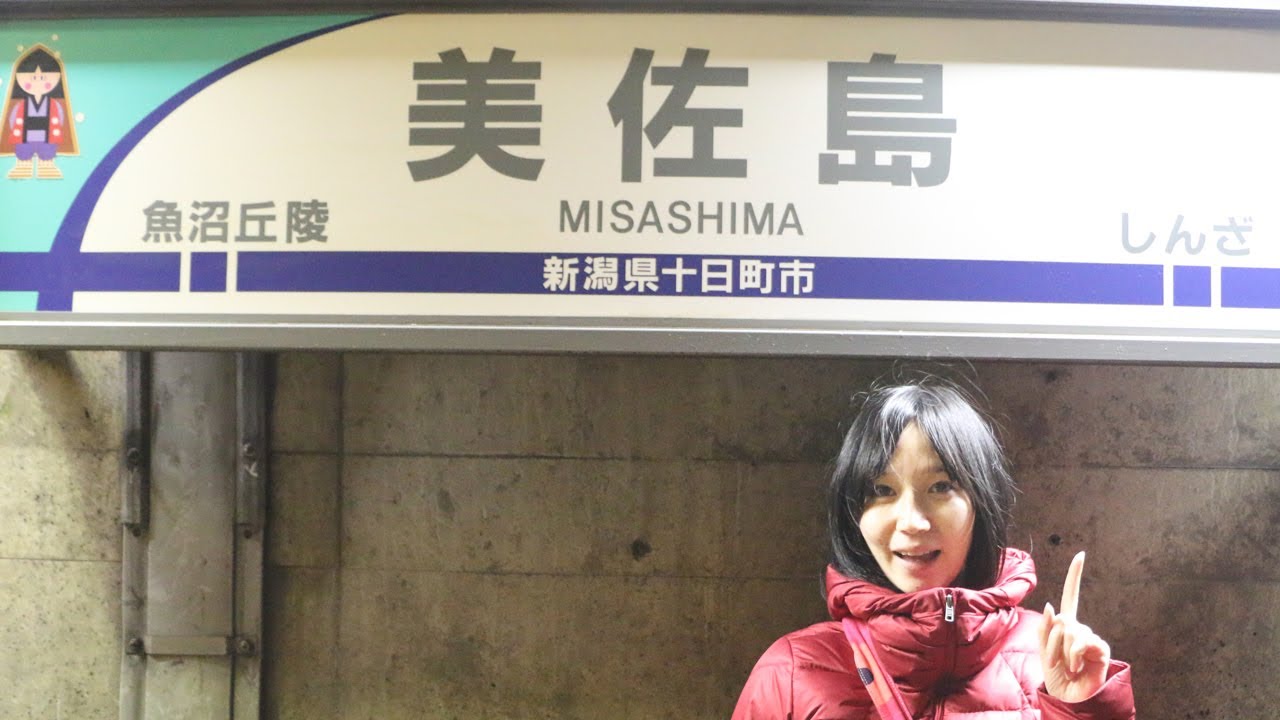 トンネル内にある美佐島駅に行って、特急はくたかの160キロ通過を体験してきた。
