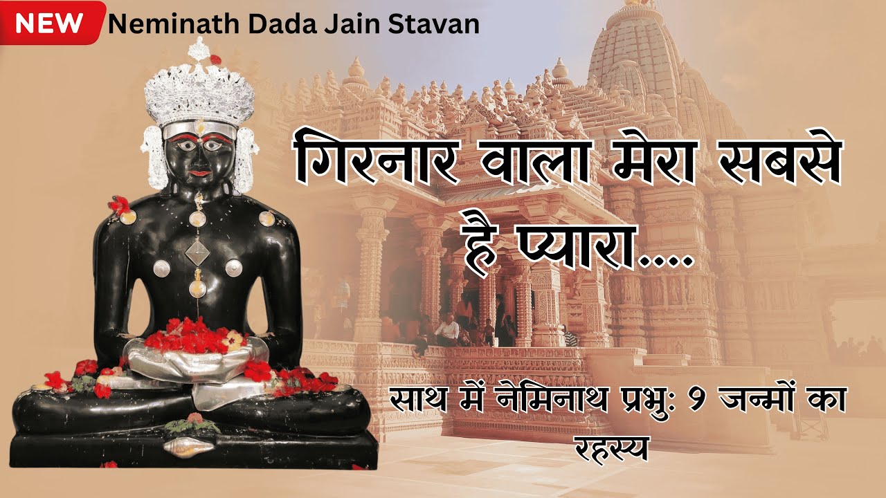 Girnarwala Mera Sabse Hai Pyara | New Neminath Stavan 2026 | નેમિનાથ દાદા સ્તવન #jainstavan