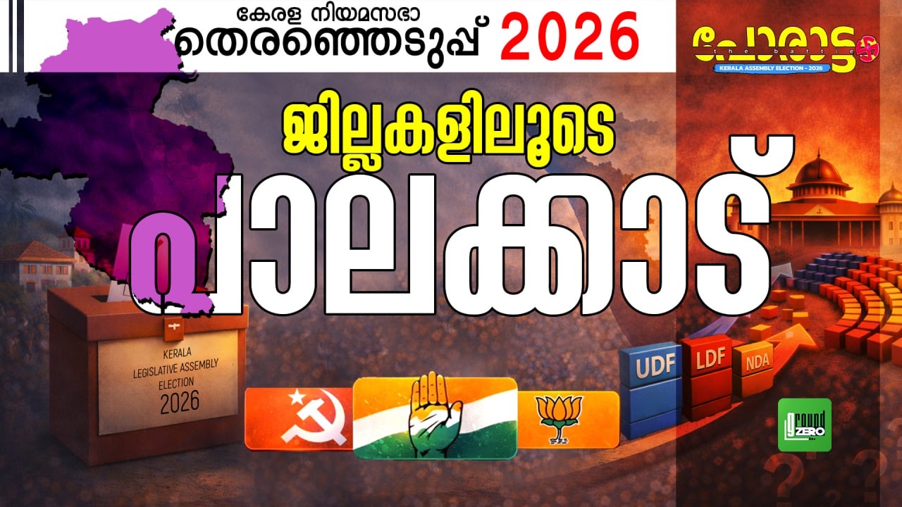 പാലക്കാട് ആർക്കൊപ്പം? | Palakkad | Porattam | Kerala Legislative Assembly Election 2026 | UDF | CPM