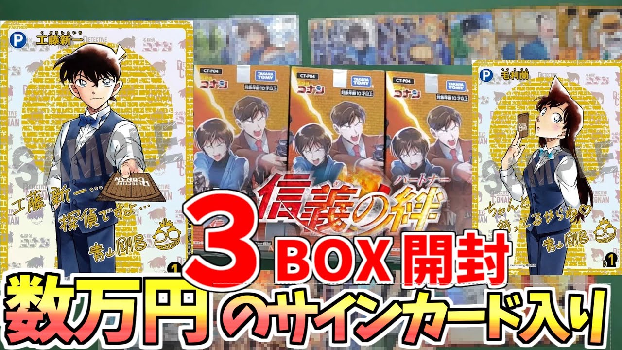【コナンカード開封】衝撃の封入率！！３ＢＯＸでこれはヤバいｗ第4弾の信義の絆を開封！