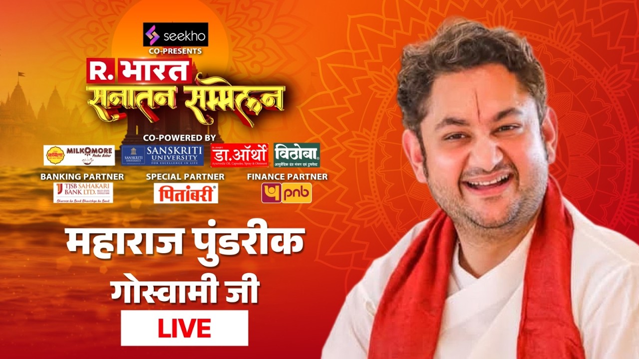 Maharaj Pundrik Goswami Ji LIVE: आचार्य पुंडरीक गोस्वामी जी LIVE | Sanatan Sammelan |Republic Bharat