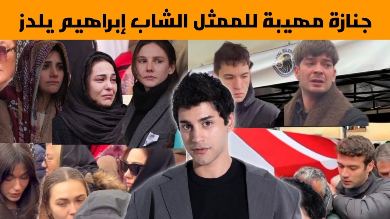 جنازة بطل مسلسل اسمعني ابراهيم يلدز بعد 6 أشهر داخل العناية المركزة، حضور و تأثر أصدقائه الممثلين 
