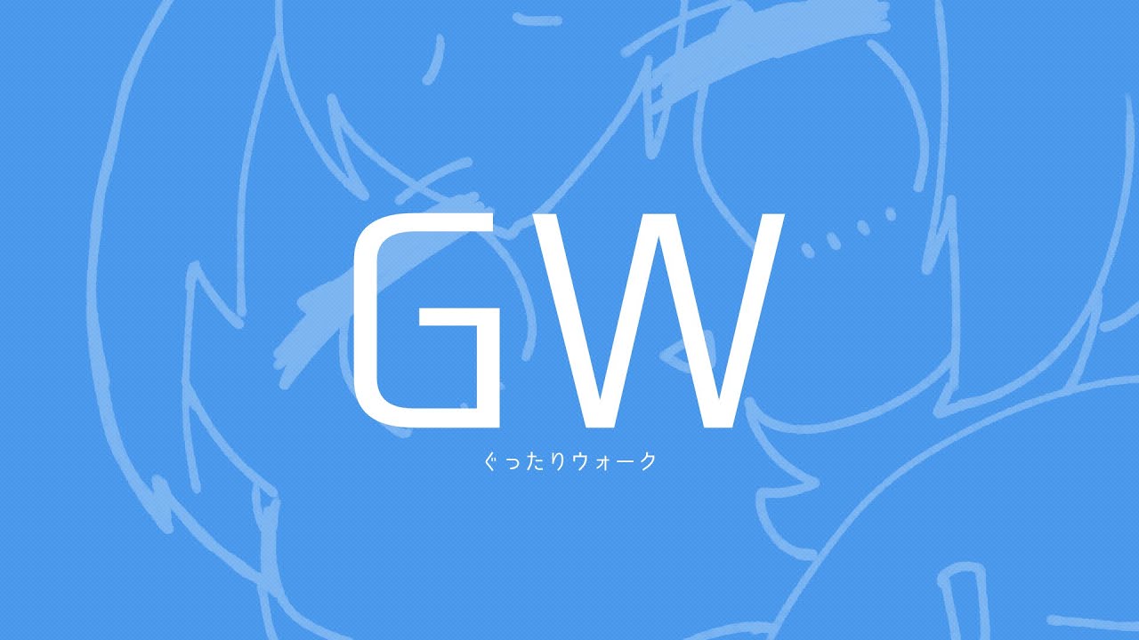 【雑談】ぐったりウォーク