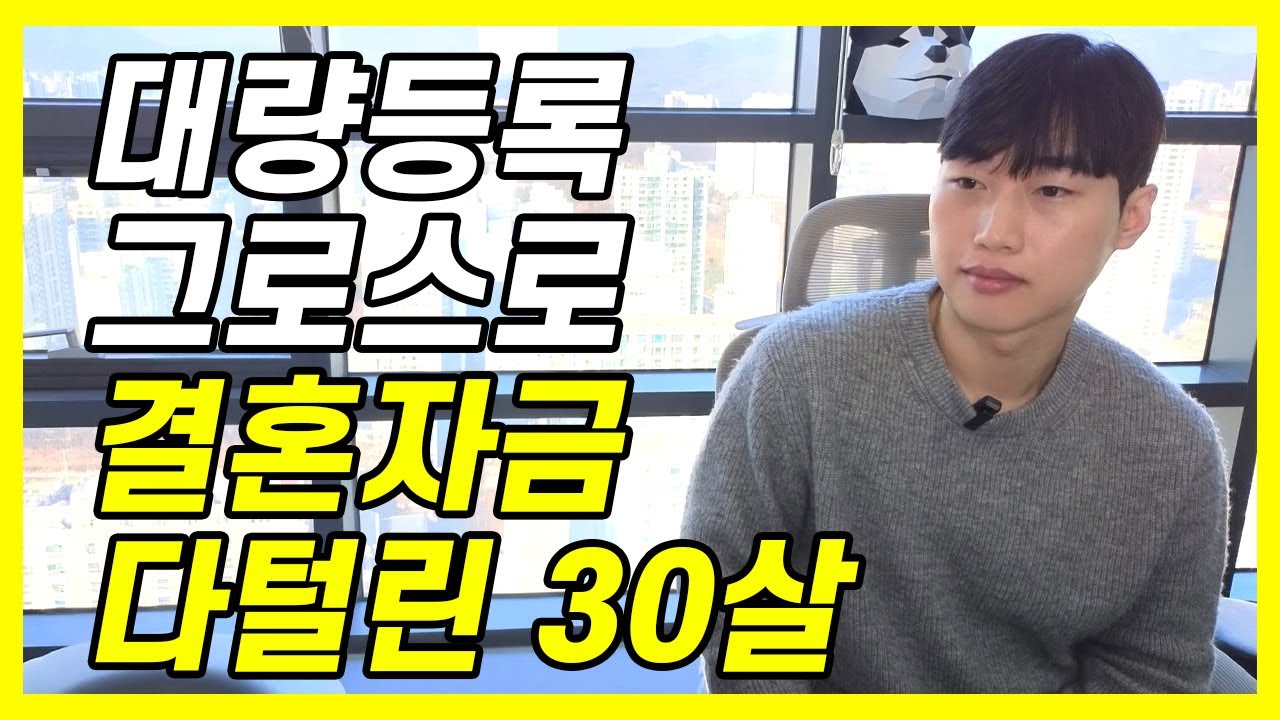 로켓 그로스로 1년만에 전재산 8천만원 날린 청년