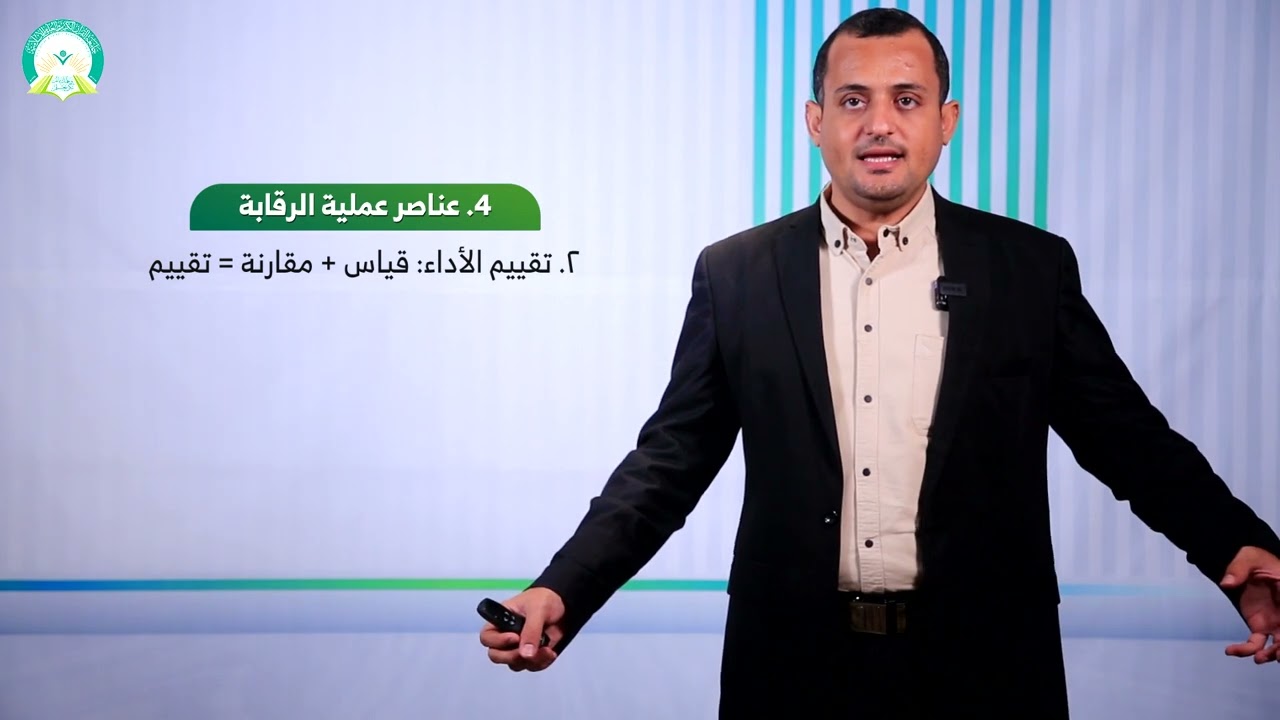المحاضرة (12) الرقابة الاستراتيجية - تقديم: د. أبوبكر حداد بلفقيه