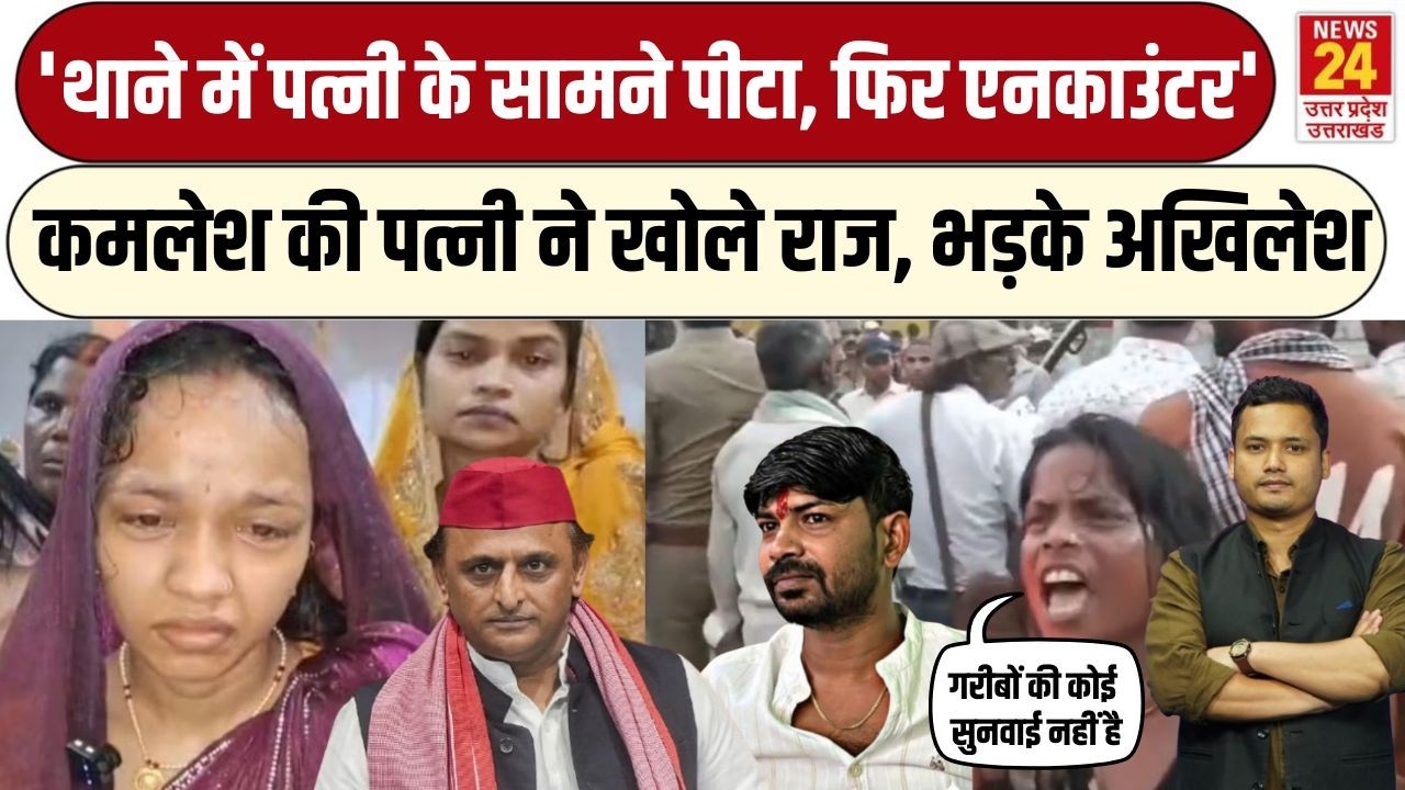 Ghazipur Kamlesh केस में पत्नी ने उगल दी सच्चाई, Akhilesh Yadav का मिला सपोर्ट, देखिए पूरी कहानी