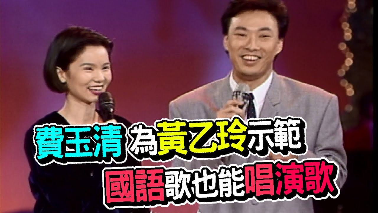 費玉清為黃乙玲示範  國語歌也能唱演歌【龍兄虎弟】精華