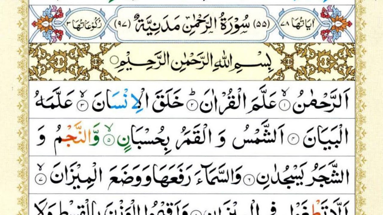 The Most Beautiful Recitation of Surah Al-Rahman | Surah Rahman | surah Al-Rahman ki Tilawat|