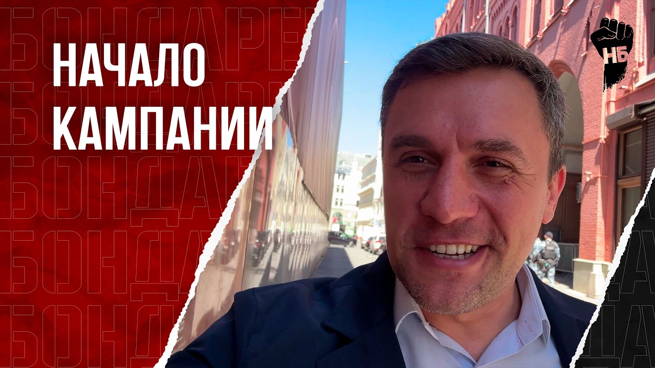Меня зарегистрировали в ЦИК. Бондаренко идёт на выборы