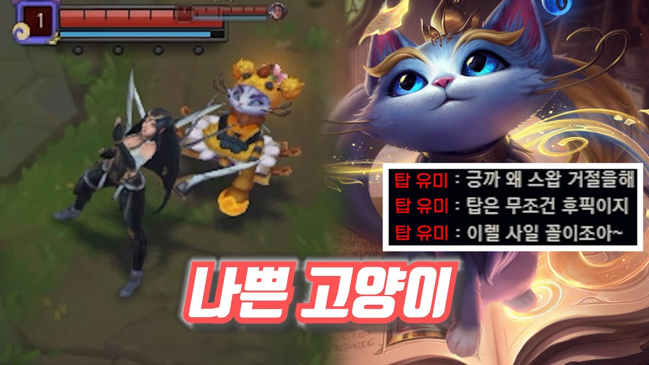 탑 후픽 안줬다고 유미를 하네 | LOL