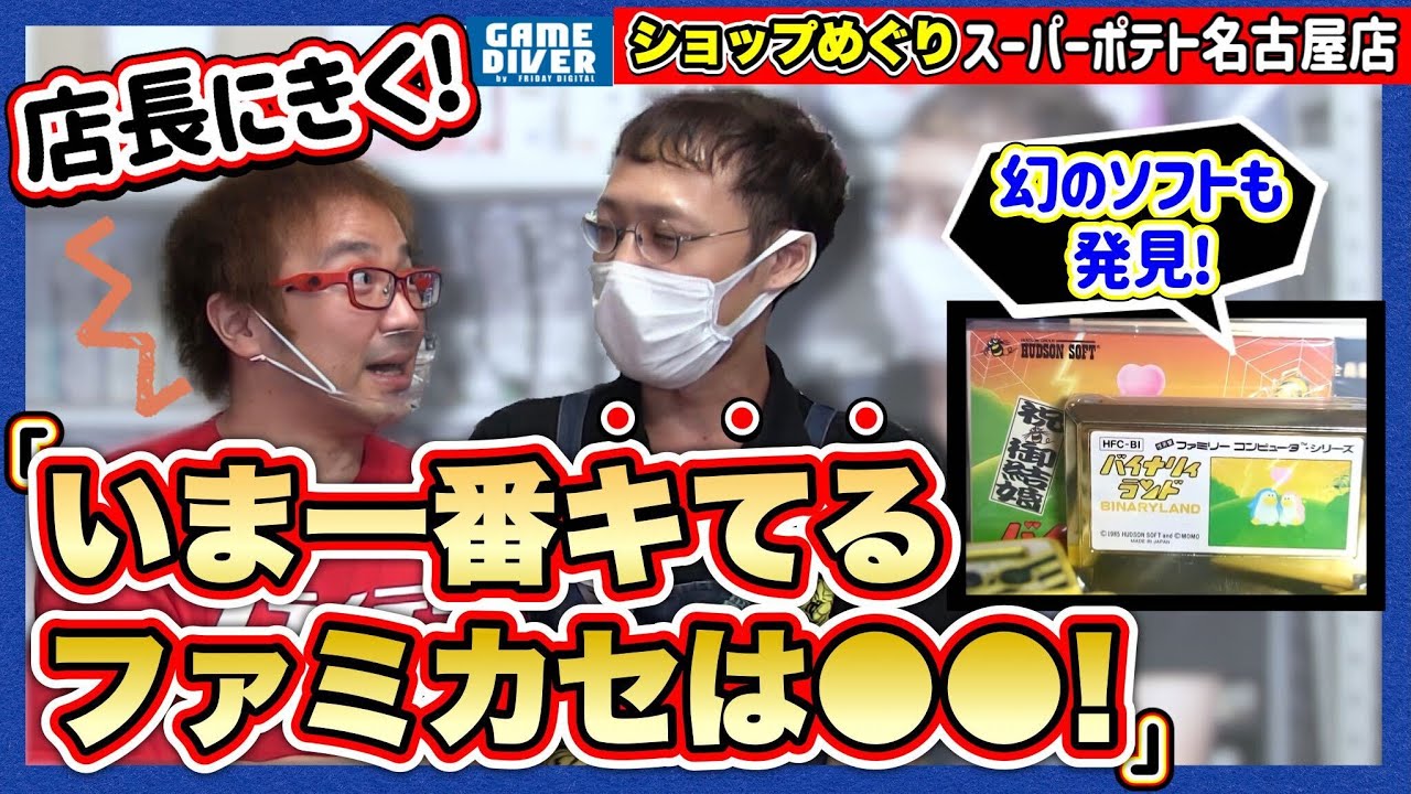 スーパーポテト店長に聞いた「いまお店が一番欲しいファミカセ」「ゲーム買取の裏側」「急激に売れているのはネオジオ」!!【ショップめぐり】【フジタのゲームダイバー】