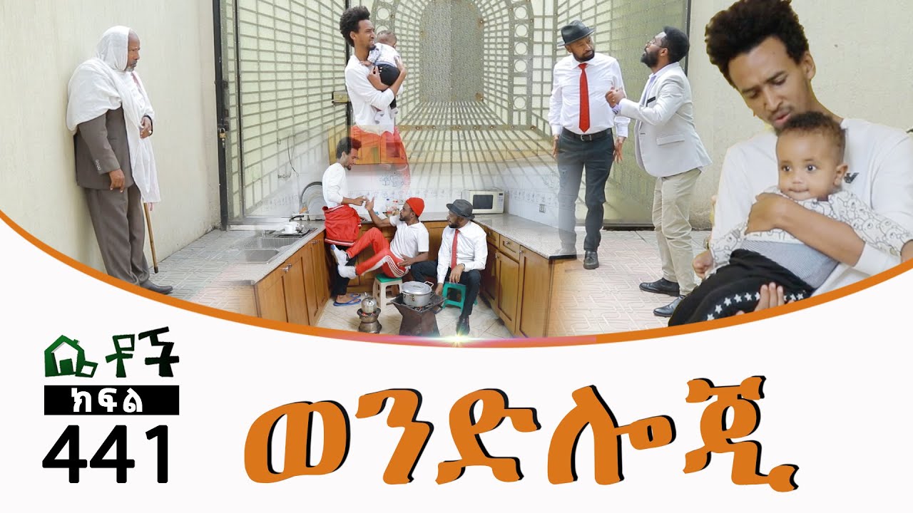Betoch | “ወንድሎጂ” Comedy Ethiopian Series Drama Episode 441
