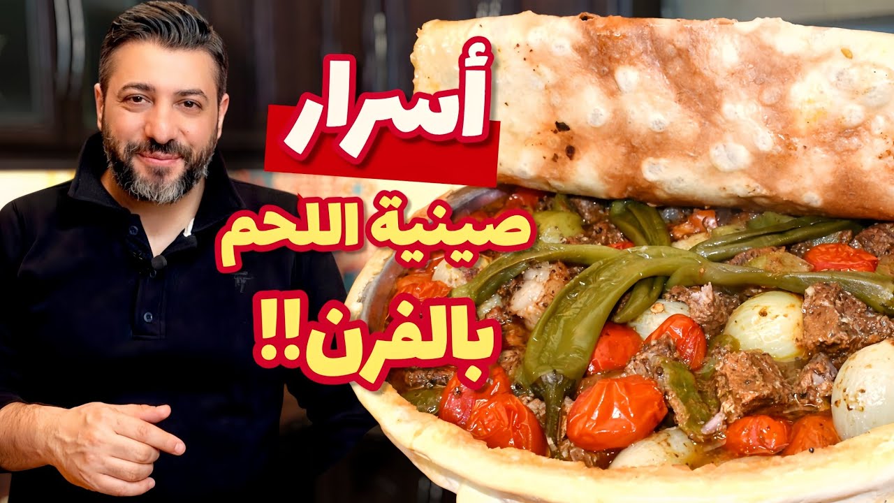 صينية اللحمة بالفرن اللي كل الناس بتغلط فيها… وأنا بفرجيك السر!