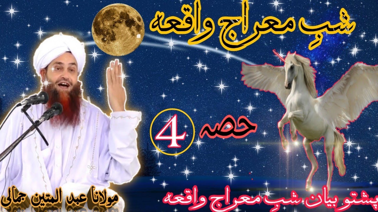 #Shab_e_meraj Pashto bayan shab e meraj waqia Pashto bayan mulana Abdul mateen jamali sahb meraj 4/4