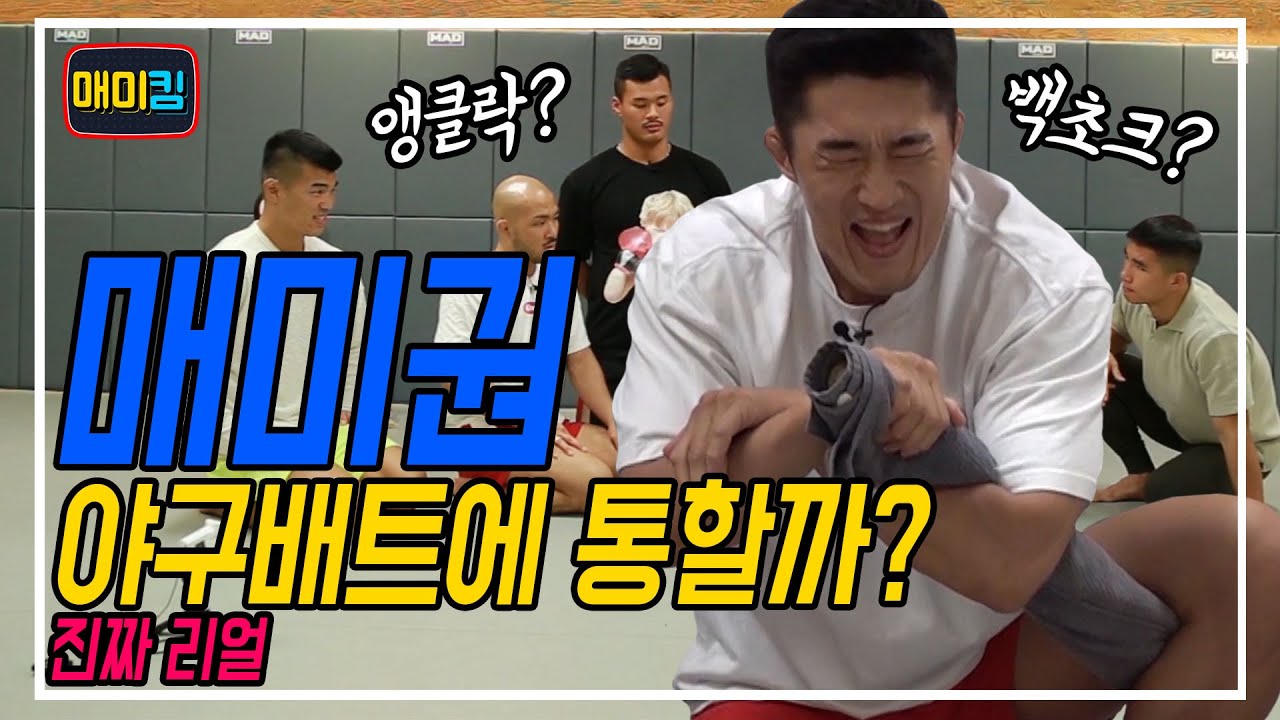 주짓수 백초크와 관절기의 위험성 테스트