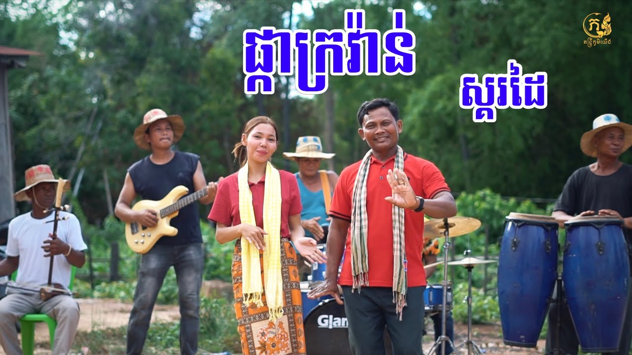 ផ្កាក្រវ៉ាន់​ ស្គរដៃ​ តាវ៉ន​ & រឿត​ គិមសៀង​ - pka krovan skor dai  #ឱរណោ