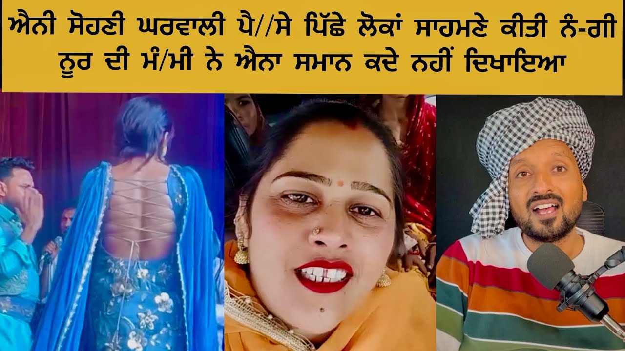 ਆ ਪਤੰਦਰ ਹੁਣ ਨੂਰ ਦੀ ਮੰ//ਮੀ ਨੂੰ ਫੇਲ ਕਰੂਗਾ ਦੇਖੋ ਕਿਵੇਂ ਘਰ/ਵਾਲੀ ਨੰ-ਗੀ ਕਰੀ ਫਿਰਦਾ
