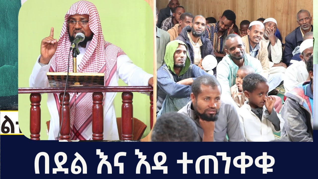 በደል እና እዳ ተጠንቀቁ  የጁምዓ ኹጥባ ኡስታዝ ሙሀመድ ሙስጠፋ