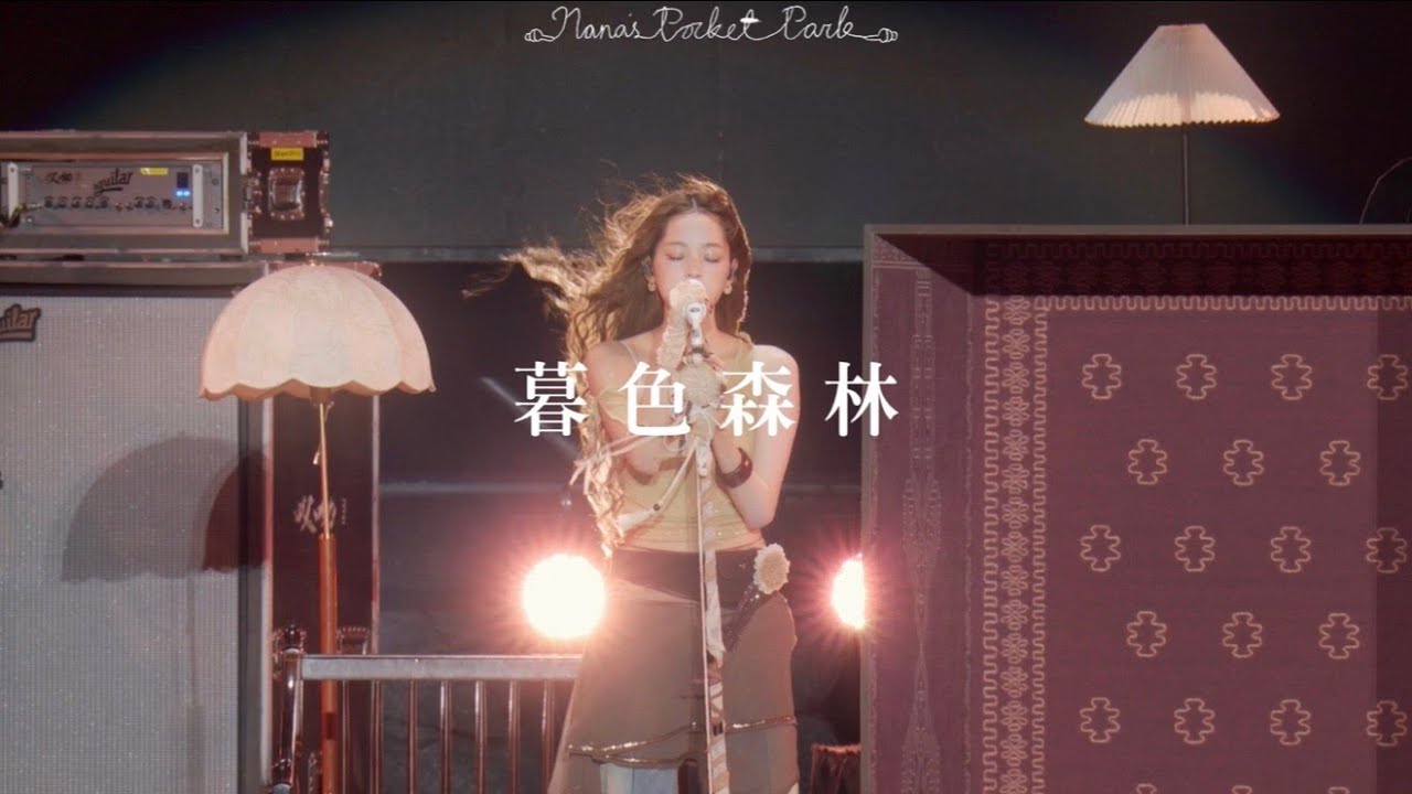 《暮色森林》• LIVE | 歐陽娜娜