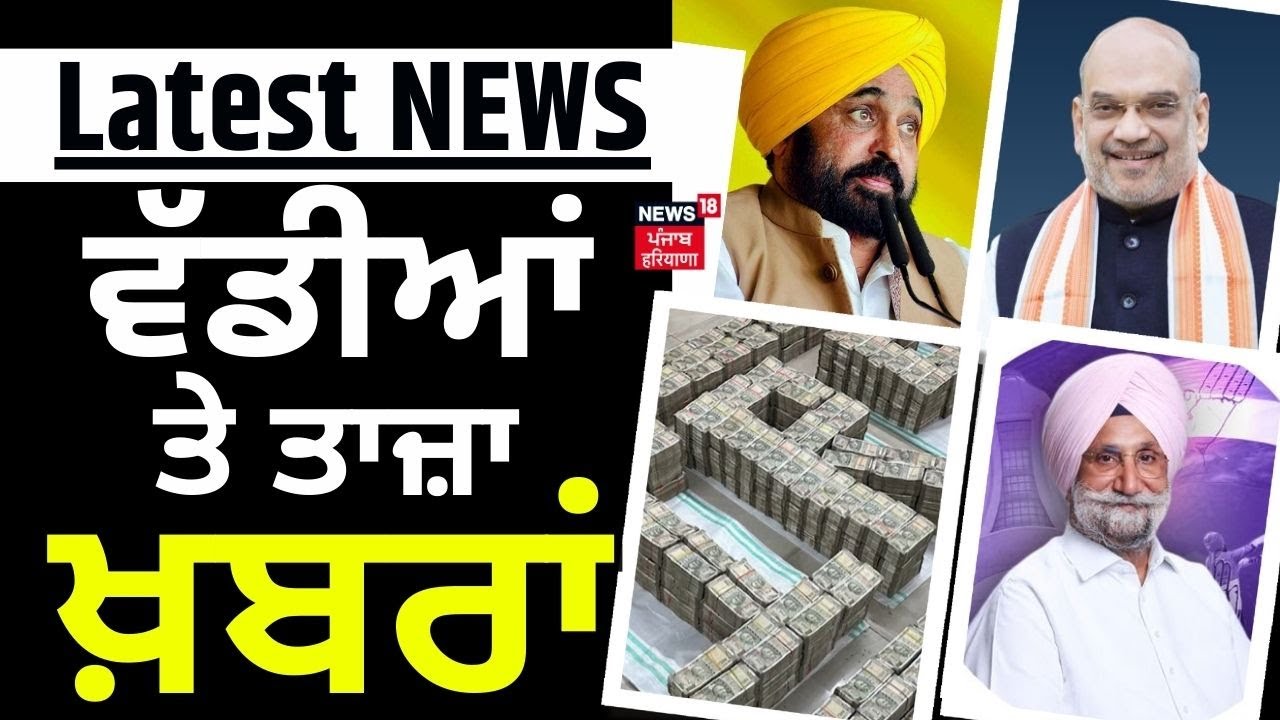 Latest News | ਵੱਡੀਆਂ ਤੇ ਤਾਜ਼ਾ ਖ਼ਬਰਾਂ |Punjab News |Top News | Income Tax Raid |News18 Punjab