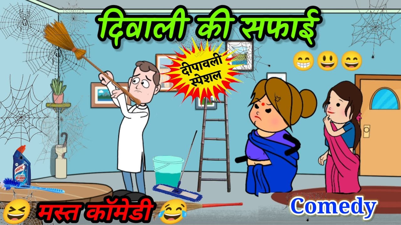 बनवारी किहिन घर कै साफ सफाई 😂diwali special banwari Kaka comedy।।#banwari_kaka_comedy