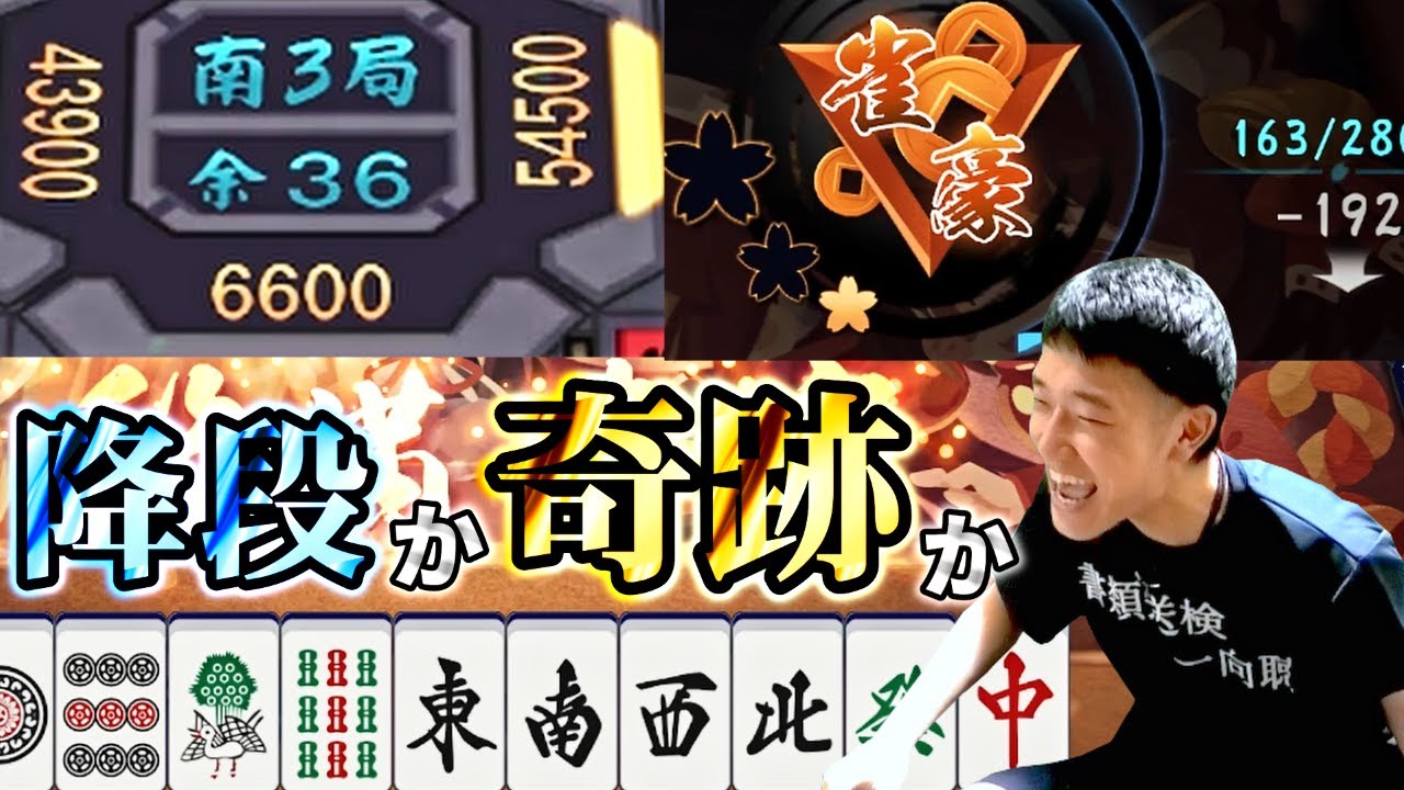 【雀魂】誰もが降段を覚悟したオーラスで奇跡が舞い降りた何屋未来