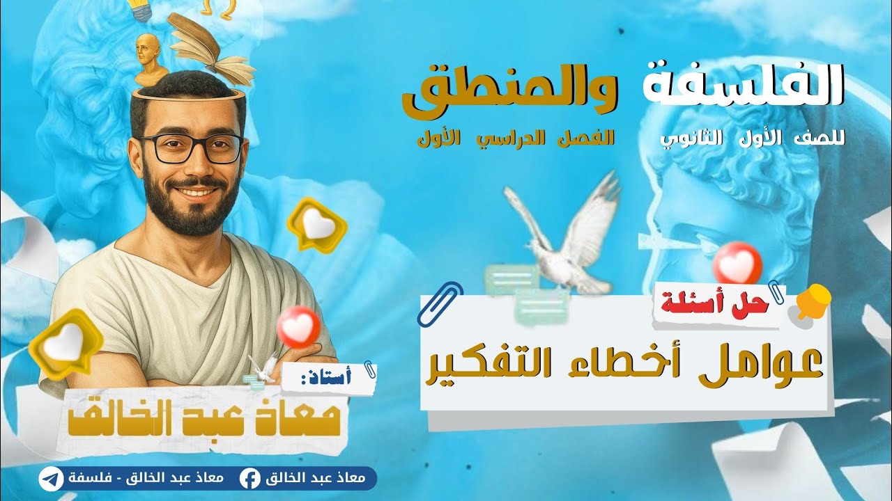 حل أسئلة عوامل الوقوع في أخطاء التفكير أولى ثانوي الترم الأول 2026