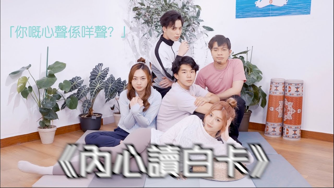 試映劇場《內心讀白卡》｜試當真