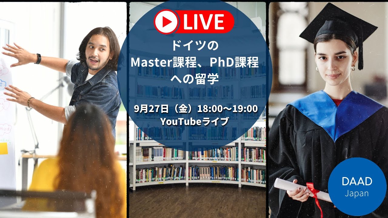 【YouTubeライブ】ドイツのMaster課程、PhD課程への留学