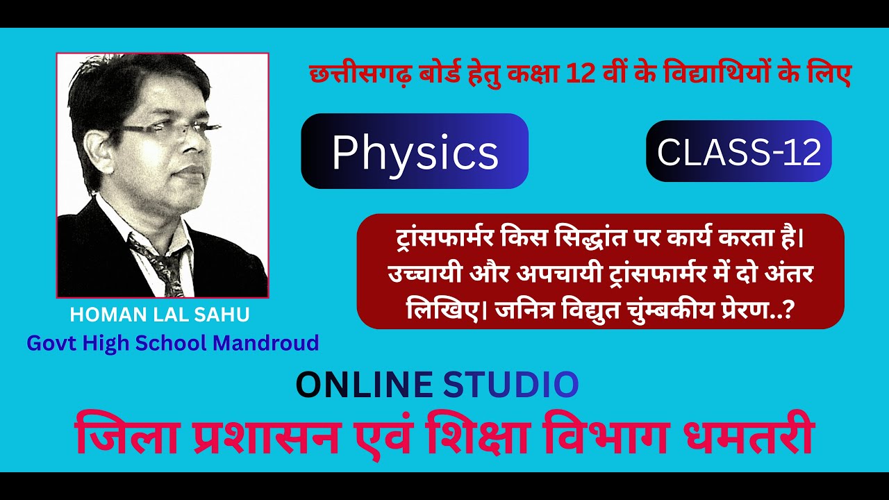 ट्रांसफार्मर किस सिद्धांत पर कार्य करता है। || जनित्र विद्युत चुंम्बकीय प्रेरण..? || Chemistry.