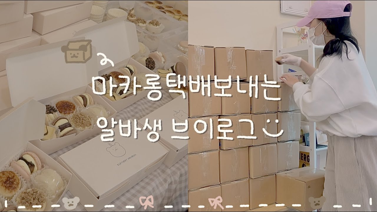 🍪 고장난 알바생의 📦 마카롱 택배 보내는 브이로그 / 평화로운브이로그 • 마카롱만들고포장 • 카페알바브이로그 • 택배무덤 • 첫택배주문
