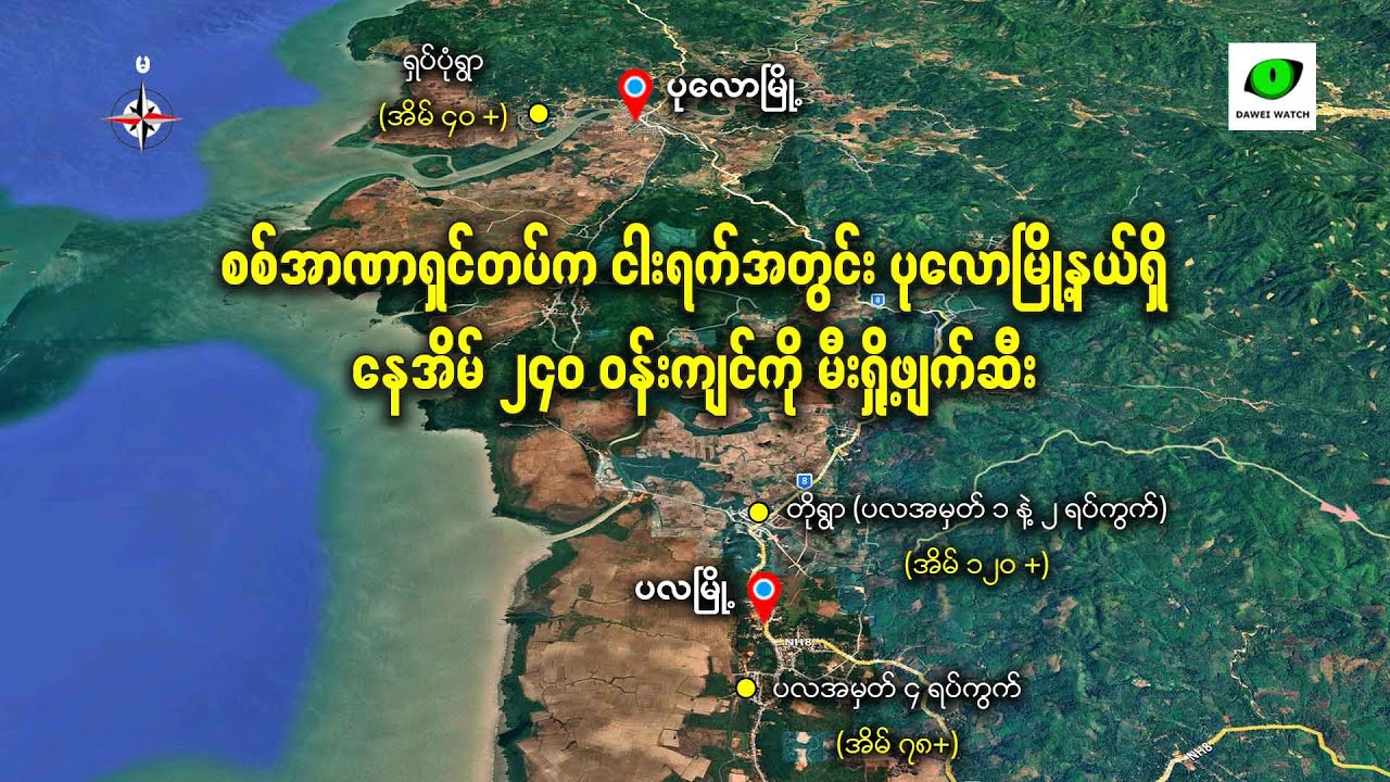 စစ်အာဏာရှင်တပ်က ငါးရက်အတွင်း ပုလောမြို့နယ်ရှိ  နေအိမ် ၂၄၀ ဝန်းကျင်ကို မီးရှို့ဖျက်ဆီး