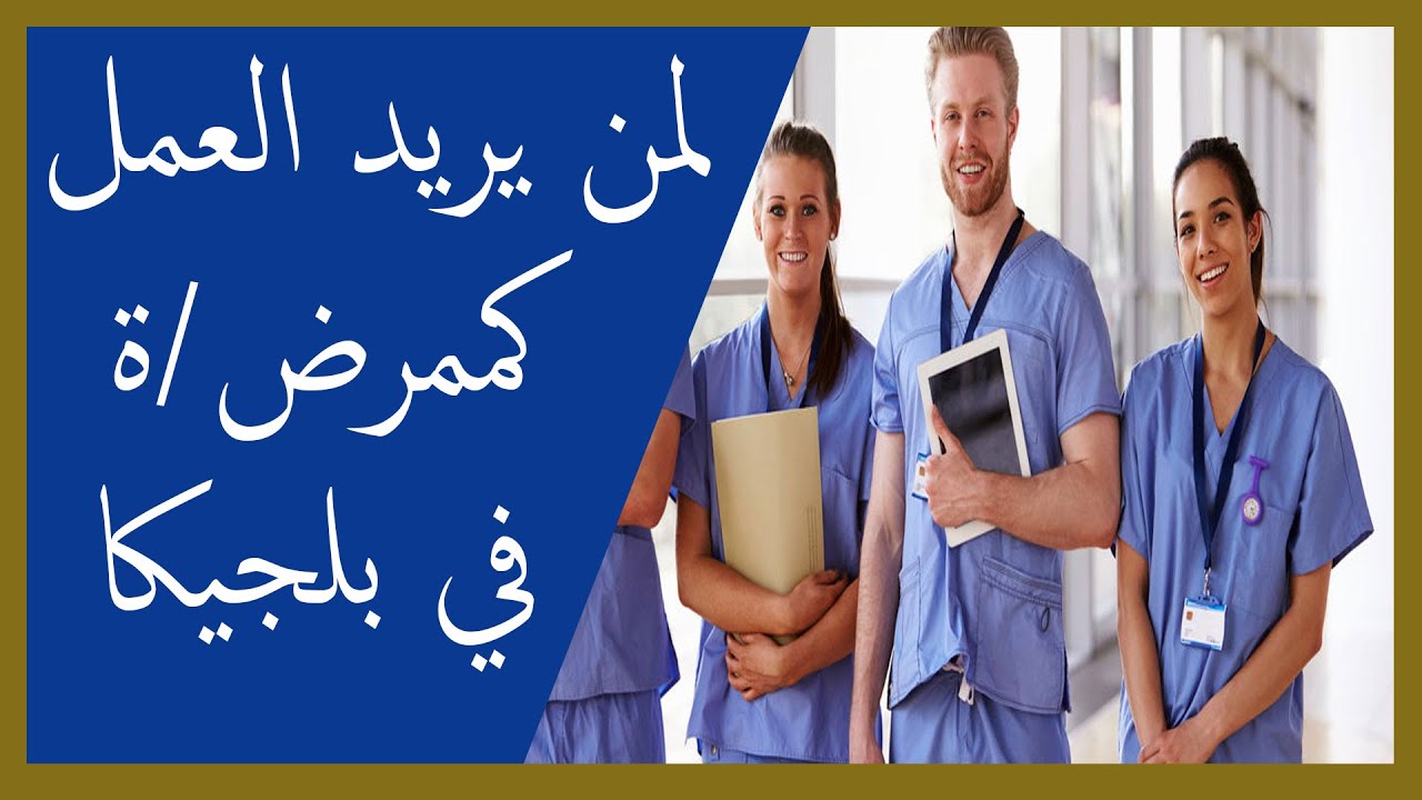 العمل في بلجيكا كممرض{ة}