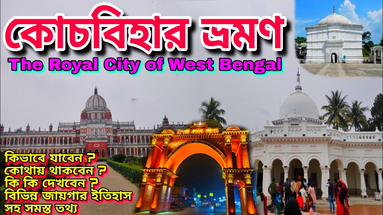 Cooch Behar tour plan | Cooch Behar Rajbari | Cooch Behar tour guide in bengali | Cooch behar trip |