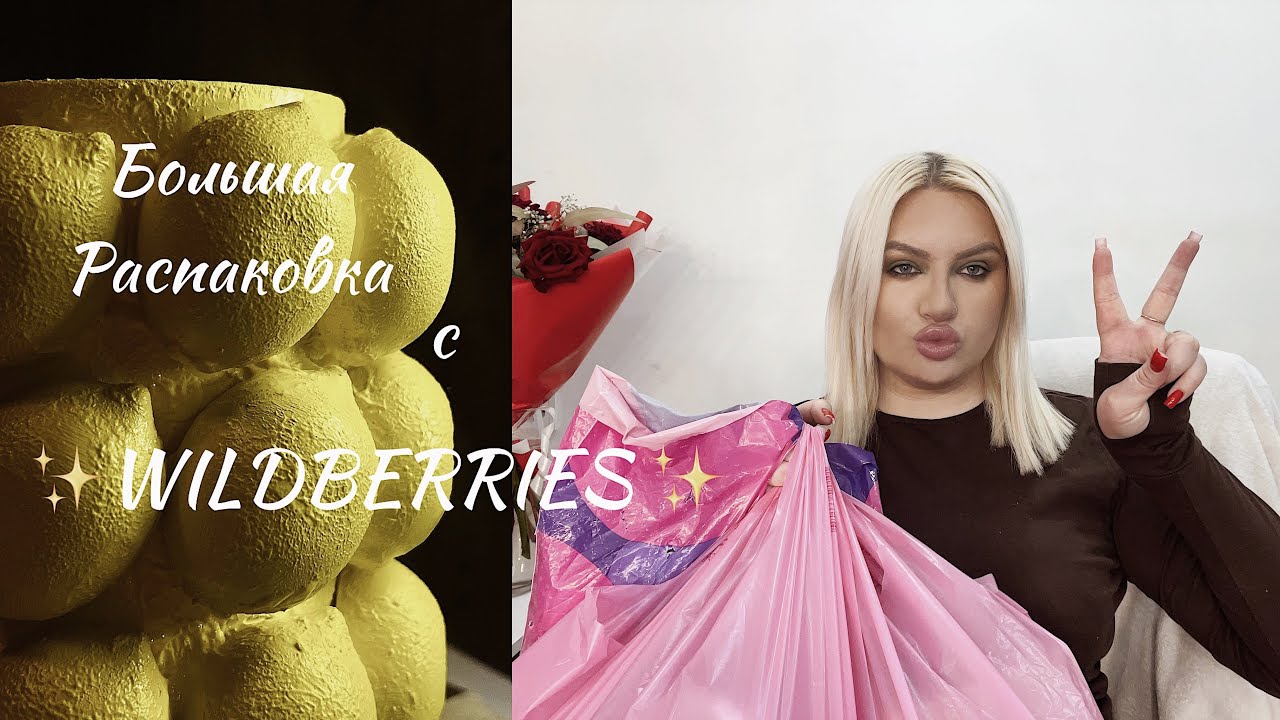 Большая распаковка с WILDBERRIES ✨| Ваза с лимонами своими руками| Покупки для изделий из гипса 🤍