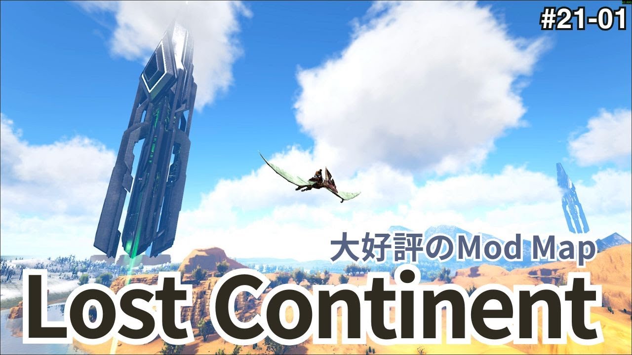 【ARK/ASE】LostContinent編 #01 高評価なModMapでの新しい冒険の始まり