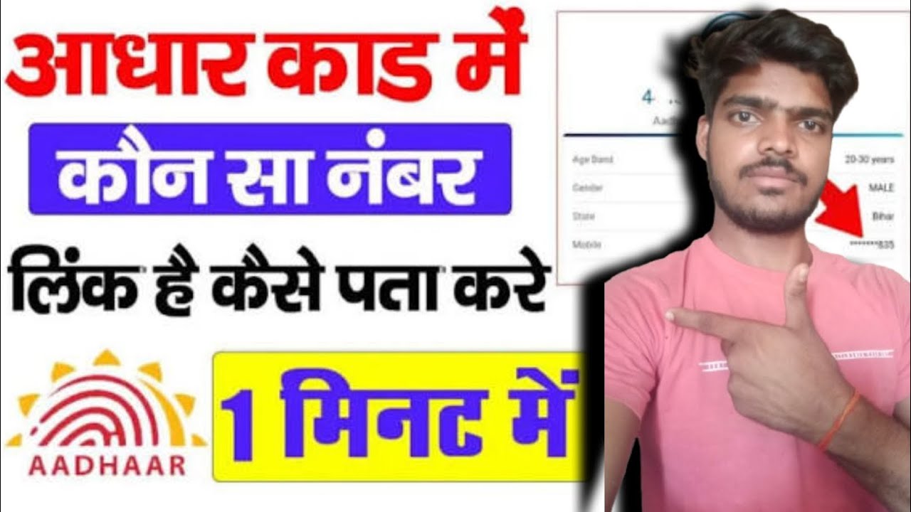 Aadhar card me kon sa mobile number link hai kaise pata kare | How to know aadhar link mobile number
