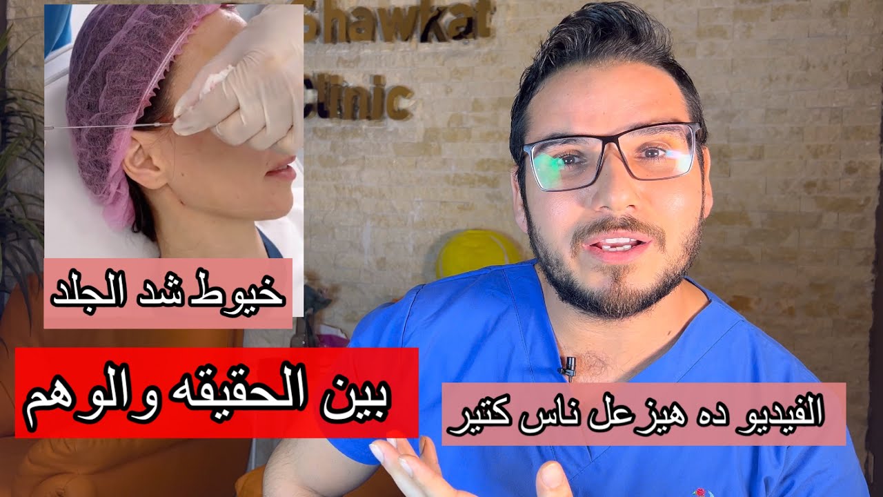 خيوط شد الجلد ؟ بين الحقيقه والوهم ؟ واضرارها الجانبيه ؟