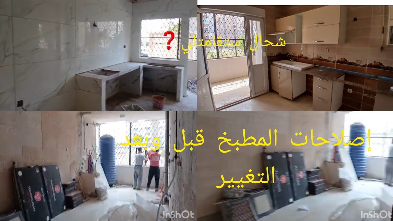 إصلاحات مطبخي قبل وبعد التغيير 🤲شحال ستقامتلي 😇 بنيت البوطاجي🤔