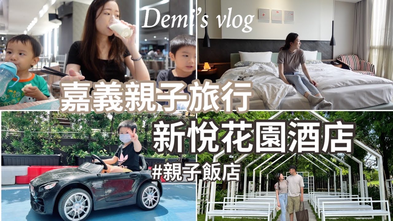嘉義旅行VLOG｜新悅花園酒店｜旋轉木馬、賽車親子飯店｜嘉義吃什麼｜林聰明｜民雄鵝肉｜檜意森活村