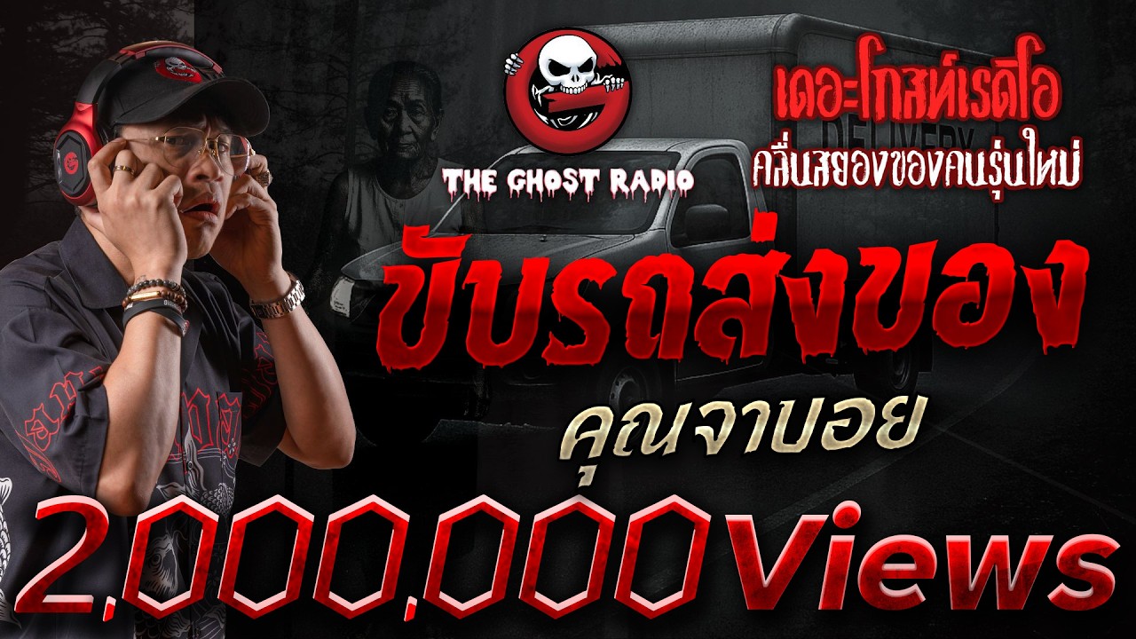 ขับรถส่งของ • คุณจาบอย | 16 ส.ค. 68 | THE GHOST RADIO