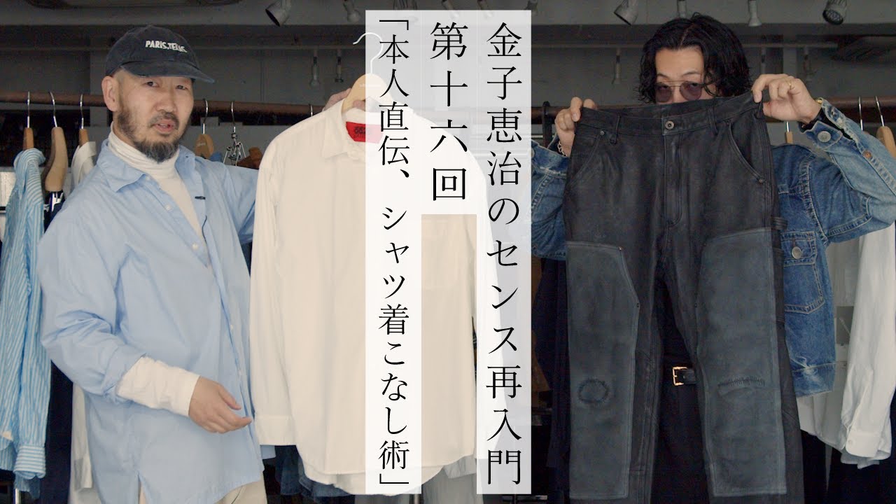 【金子恵治のセンス再入門】今すぐ取り入れたいシャツのスタイリングアイディア9選