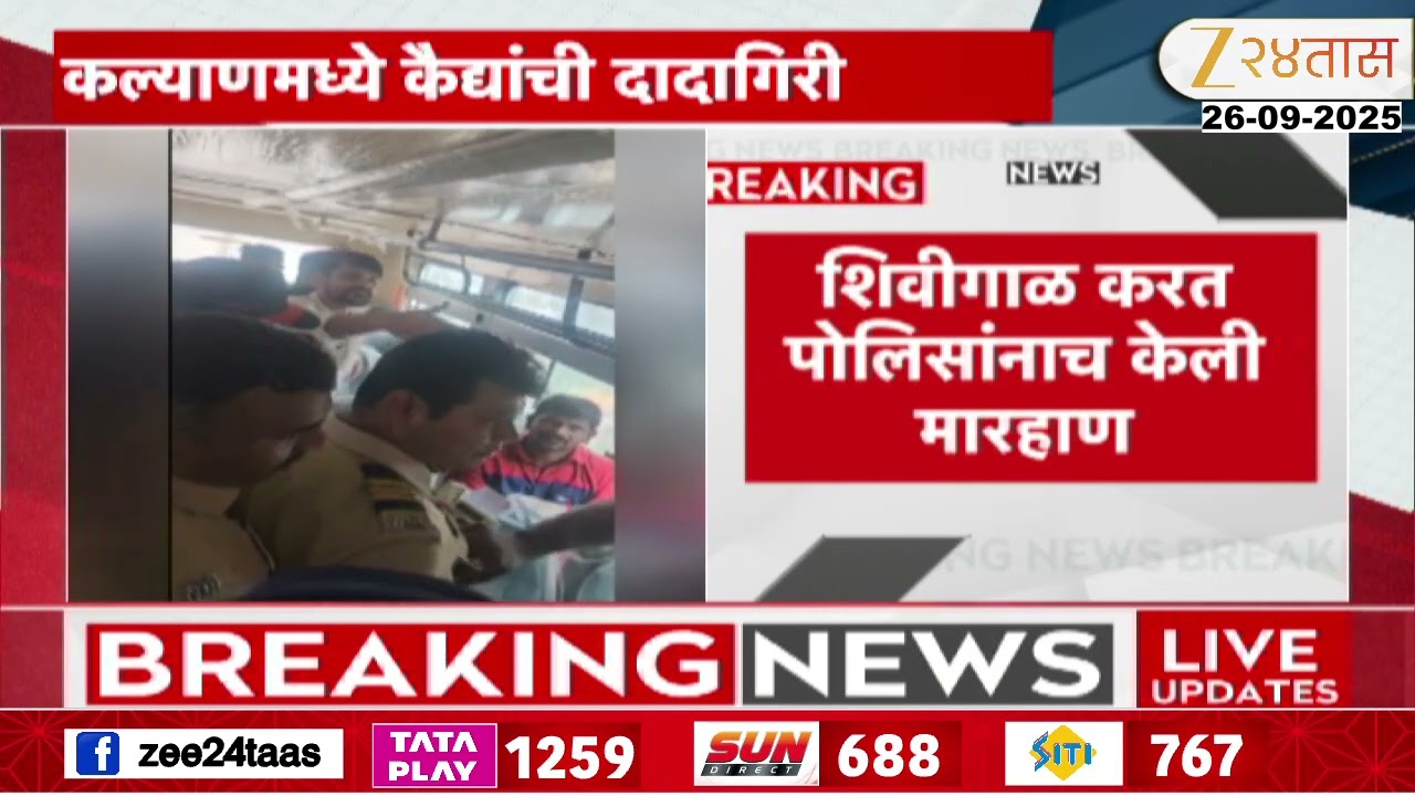Kalyan Rada | कल्याणमध्ये कैद्यांची दादागिरी; शिवीगाळ करत पोलिसांनाच केली मारहाण | Marathi News