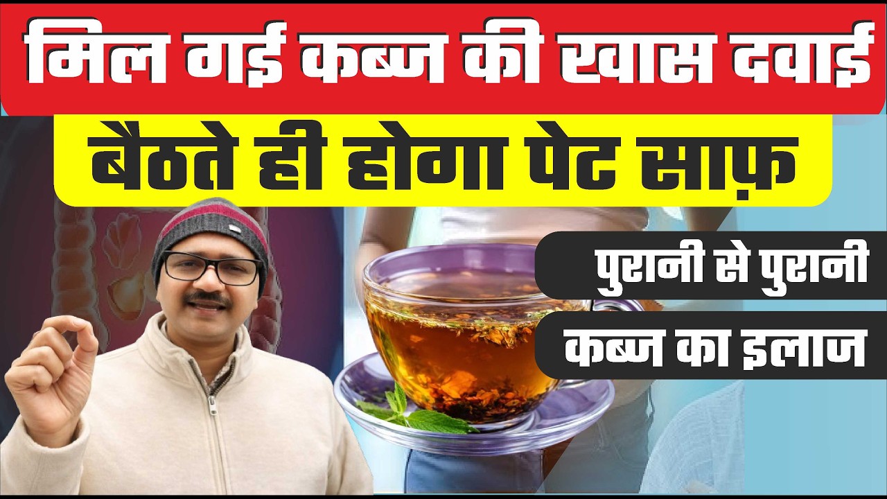 पुरानी से पुरानी कब्ज होगी जड़ से खत्म | एक चम्मच से करें पूरा पेट साफ़ | Kabj Ka Ilaj