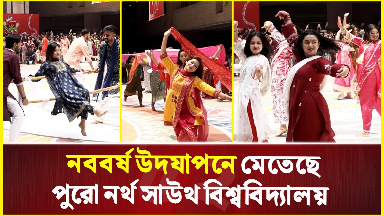 চোখ ধাঁধানো নাচে-গানে নতুন বছরকে বরণ নর্থ সাউথ বিশ্ববিদ্যালয়ের | North South University Flash Mob