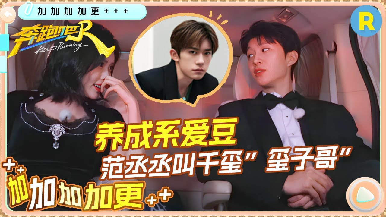车上悄悄话💥：范丞丞长得“显老” 自称和易烊千玺同个年龄层！孟子义大为震撼 未播|奔跑吧13