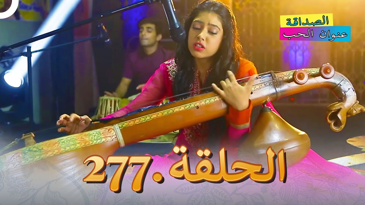 الصداقة عنوان الحب الحلقة 277
