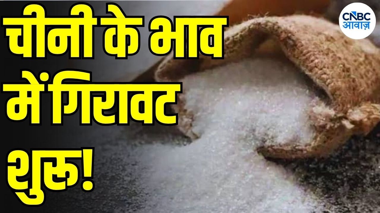 Sugar Price Latest News: चीनी की महंगाई पर लगा ब्रेक! क्या अब ₹50 के नीचे आएगा भाव? | N18V